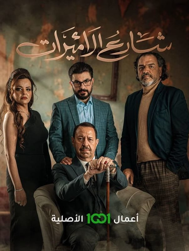 مشاهدة مسلسل شارع الاميرات حلقة 3