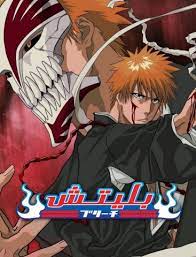 مشاهدة انمي Bleach موسم 1 حلقة 255 مدبلجة