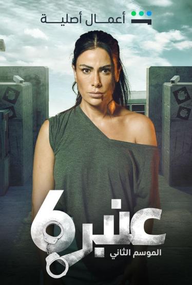 مشاهدة مسلسل عنبر 6 موسم 2 حلقة 9