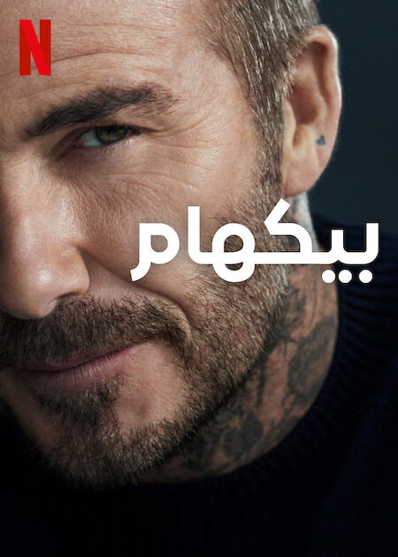 مشاهدة مسلسل Beckham موسم 1 حلقة 1