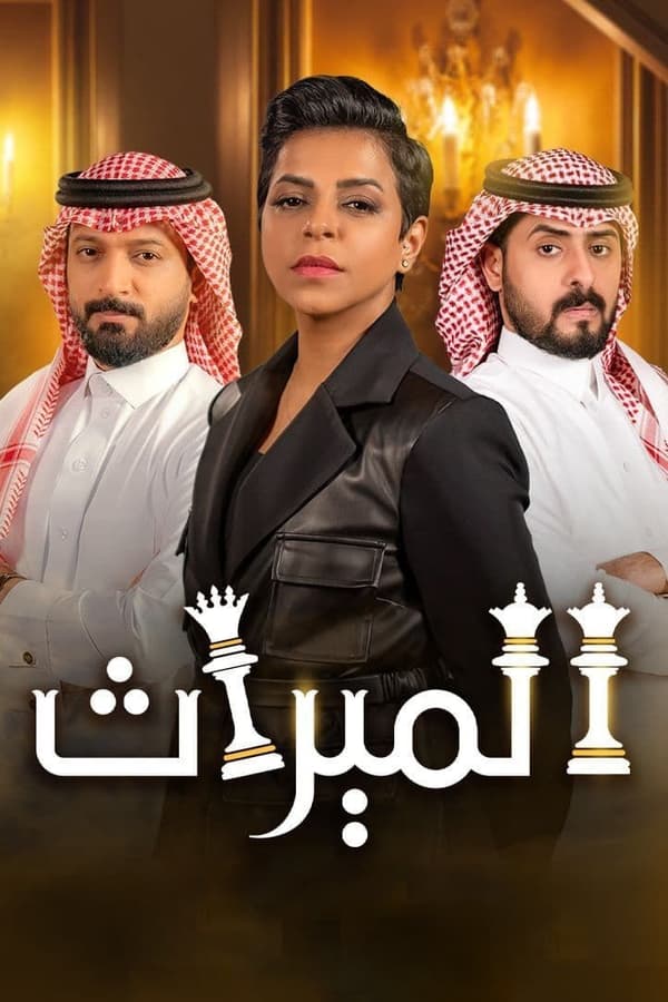 مسلسل الميراث موسم 3 حلقة 195