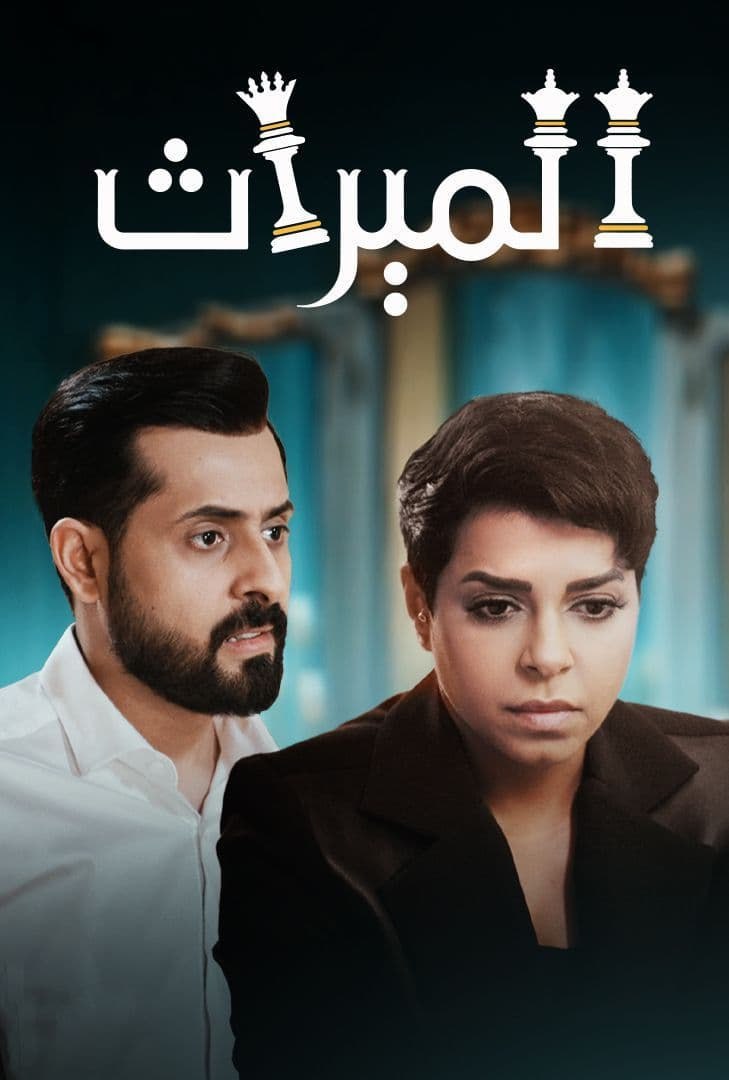 مسلسل الميراث موسم 4 حلقة 40