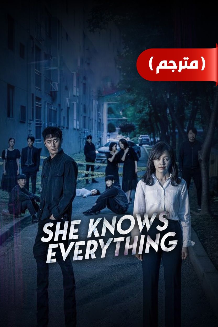 مشاهدة مسلسل She Knows Everything موسم 1 حلقة 1