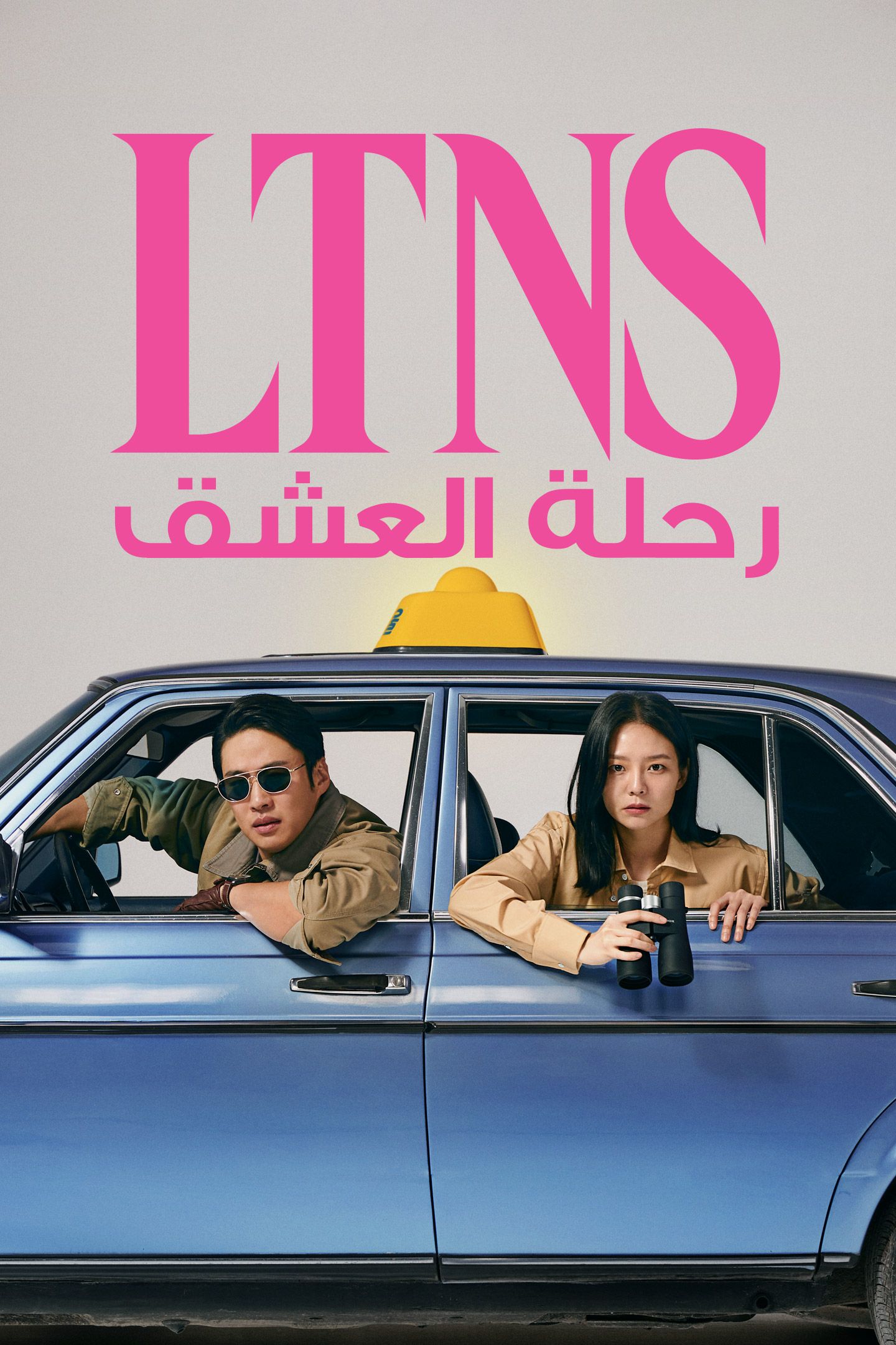 مشاهدة مسلسل LTNS موسم 1 حلقة 2