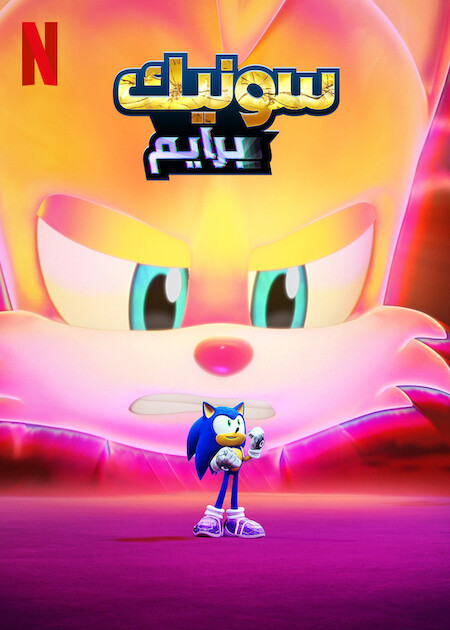 مشاهدة مسلسل Sonic Prime موسم 3 حلقة 3 مدبلجة