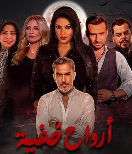 مشاهدة مسلسل ارواح خفية حلقة 14