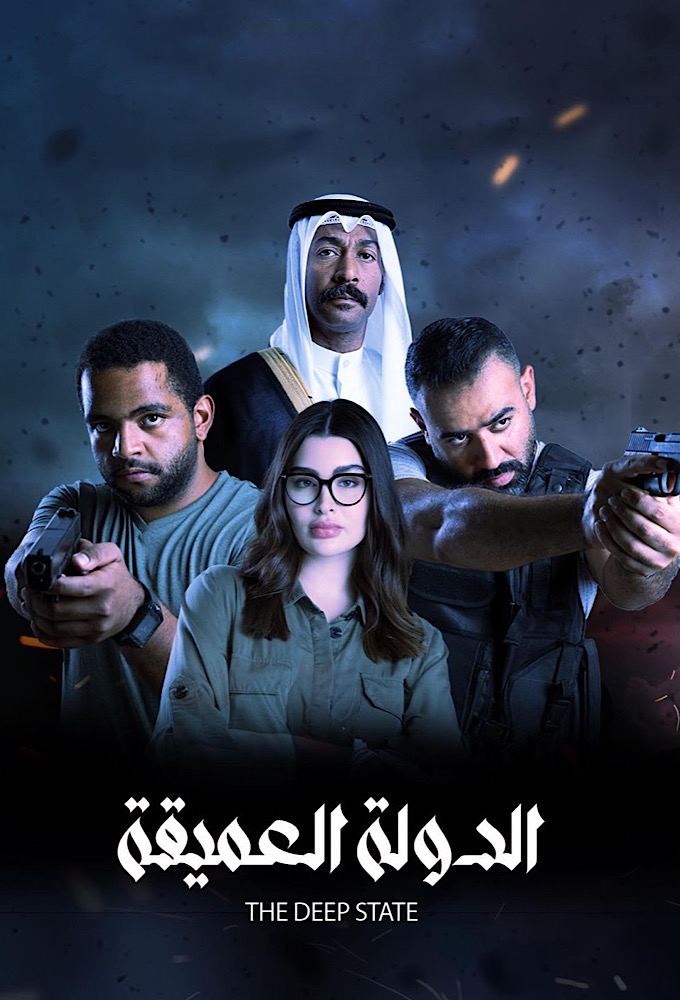 مشاهدة مسلسل الدولة العميقة حلقة 3