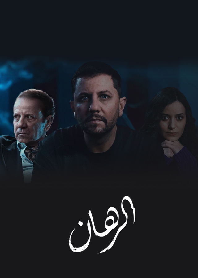 مسلسل الرهان موسم 1 حلقة 11