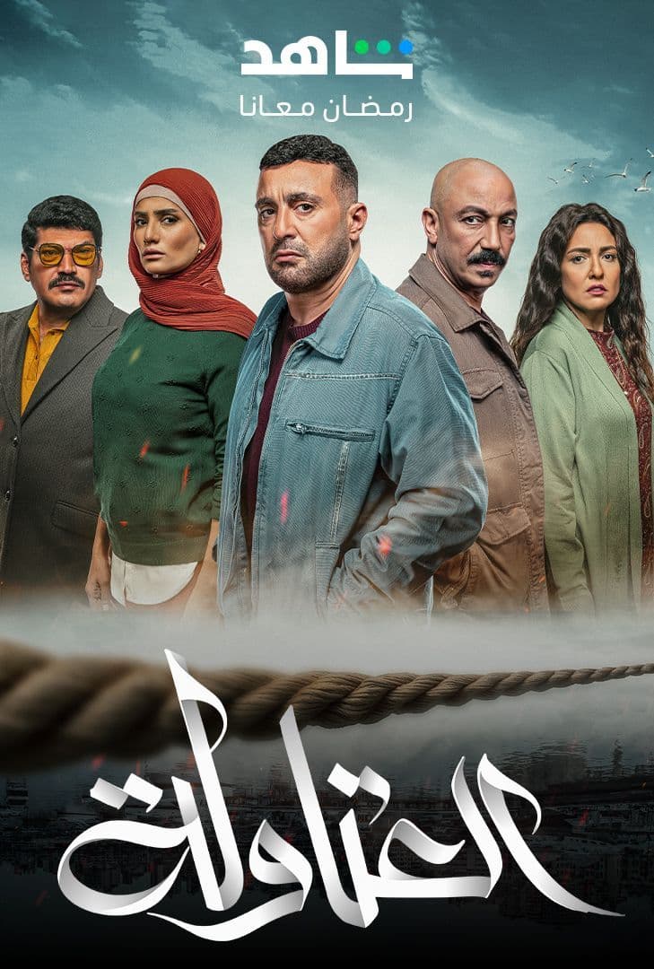 مسلسل العتاولة حلقة 1