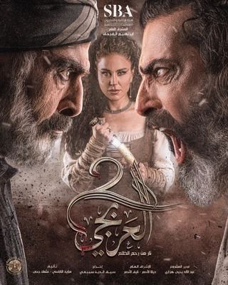 مسلسل العربجي موسم 2 حلقة 25