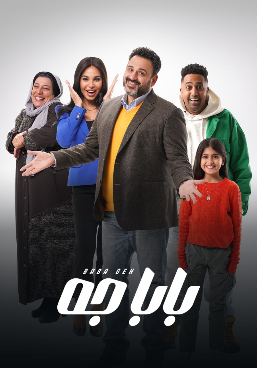 مسلسل بابا جه حلقة 14