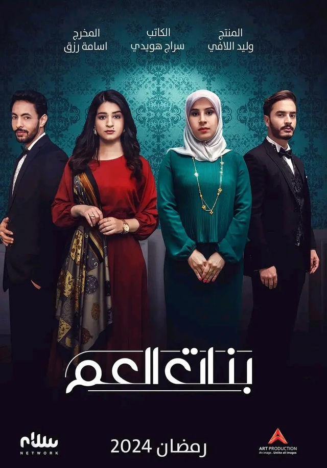 مسلسل بنات العم موسم 1 حلقة 3