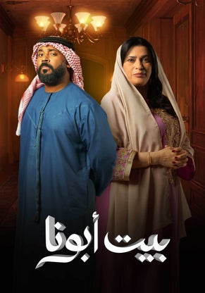 مسلسل بيت أبونا موسم 1 حلقة 13