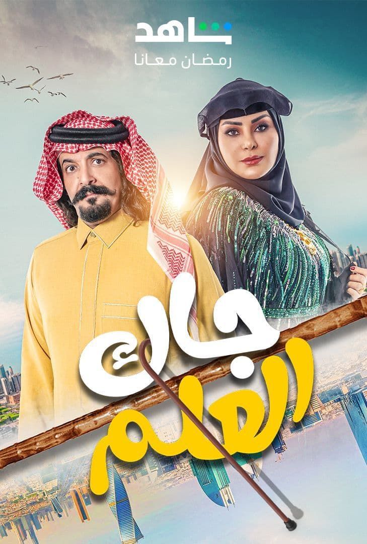 مسلسل جاك العلم حلقة 6