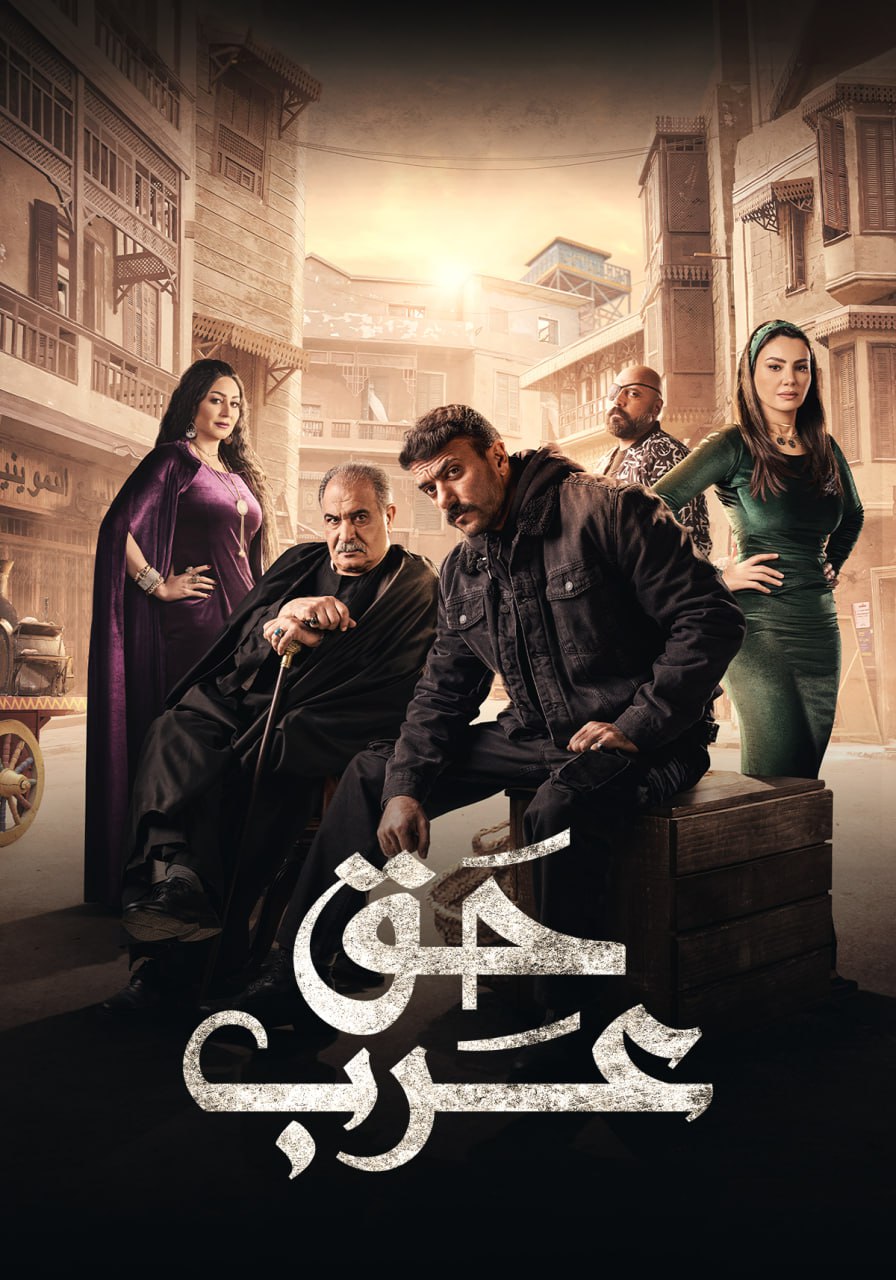 مسلسل حق عرب حلقة 8