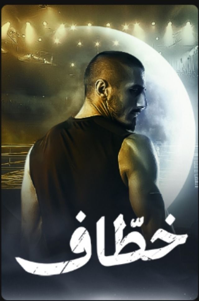 مسلسل خطاف موسم 1 حلقة 5