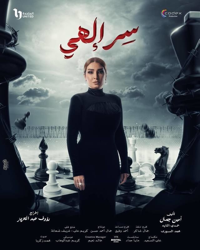 مسلسل سر إلهي موسم 1 حلقة 11