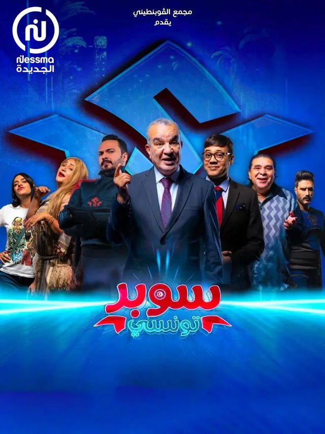 مسلسل سوبر تونسي موسم 1 حلقة 4