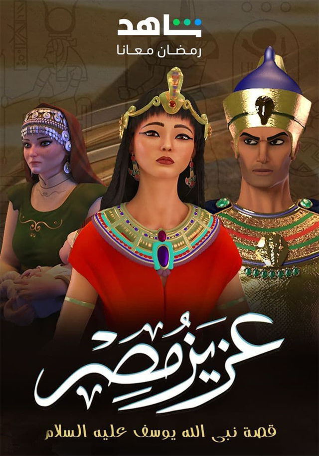 مسلسل عزيز مصر حلقة 1