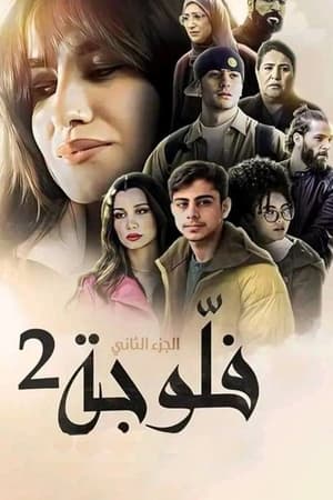 مسلسل فلوجة موسم 2 حلقة 12