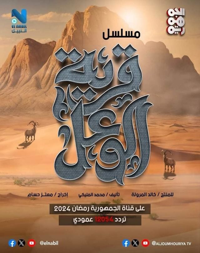 مسلسل قرية الوعل موسم 1 حلقة 16