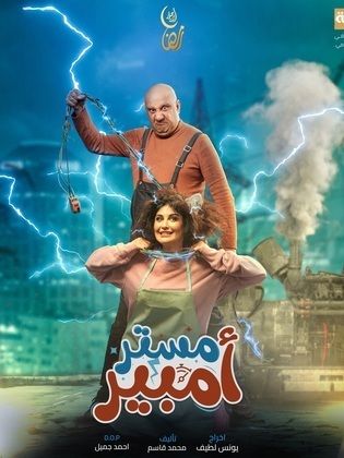 مسلسل مستر أمبير موسم 1 حلقة 9