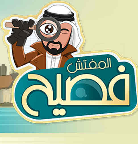 مسلسل المفتش فصيح موسم 3 حلقة 1