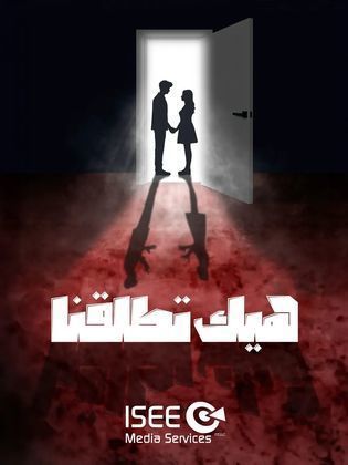 مسلسل هيك اتطلقنا 2024 حلقة 3