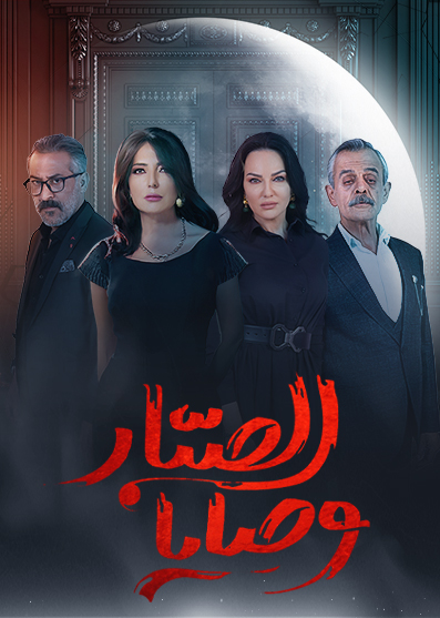 مسلسل وصايا الصبار حلقة 12