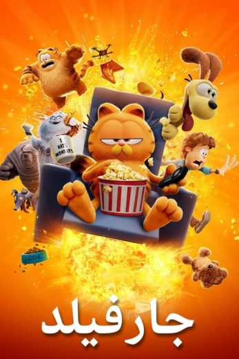 فيلم The Garfield Movie 2024 مدبلج