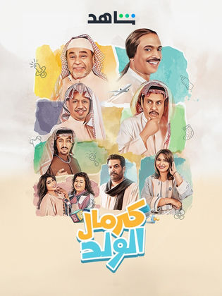 مسلسل كرمال الولد 2024 موسم 1 حلقة 3