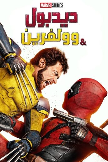 فيلم Deadpool & Wolverine 2024 مدبلج