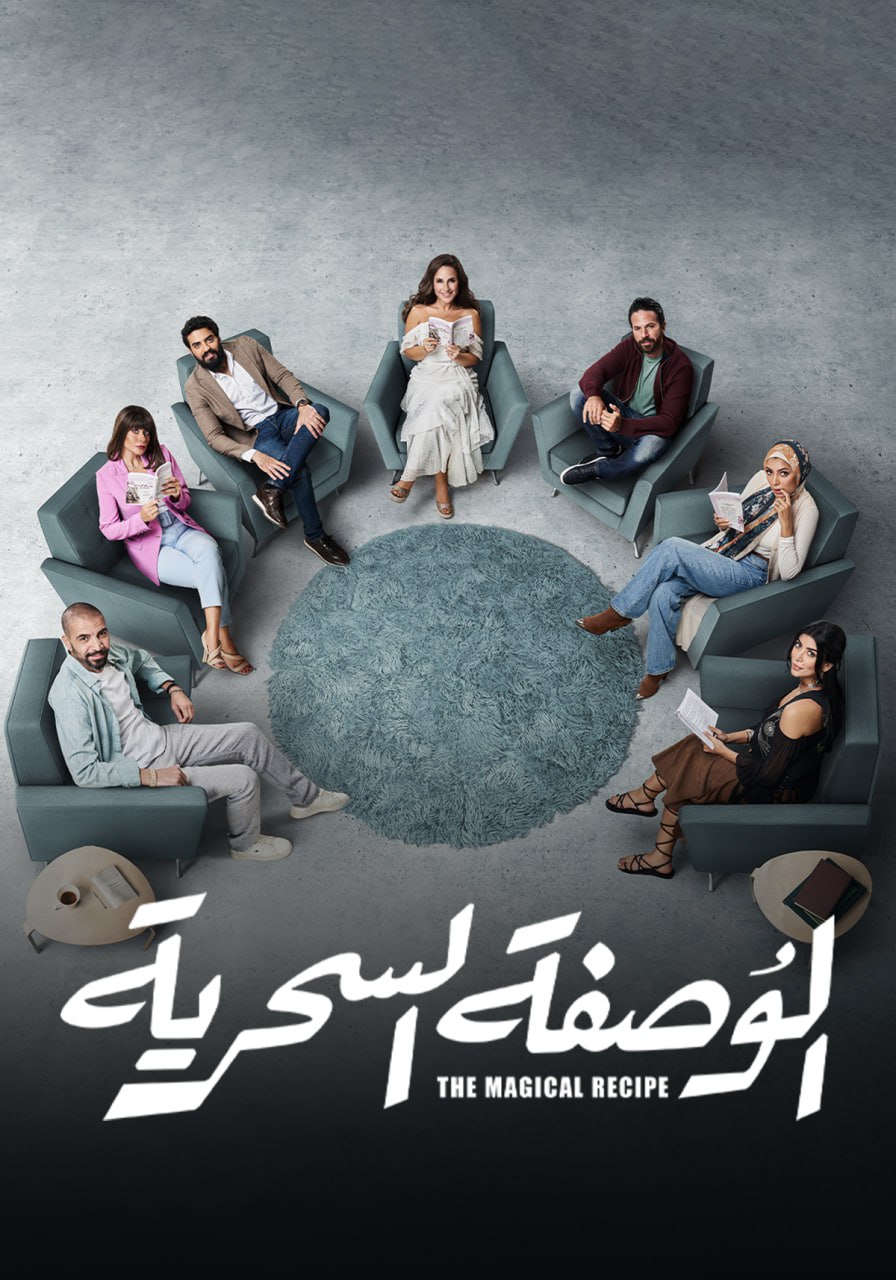 مسلسل الوصفة السحرية حلقة 42