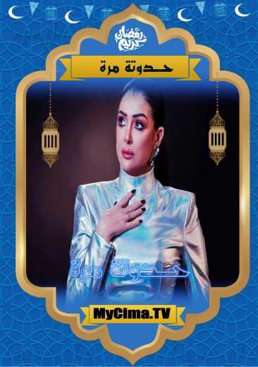 مسلسل حدوته مرة حلقة 13