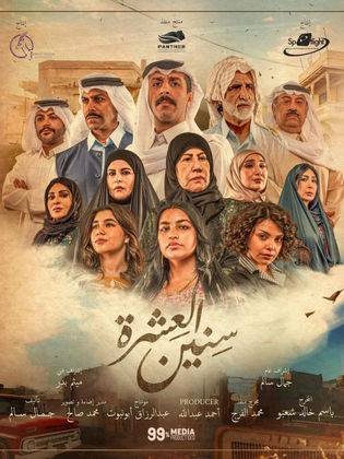 مسلسل سنين العشرة حلقة 6