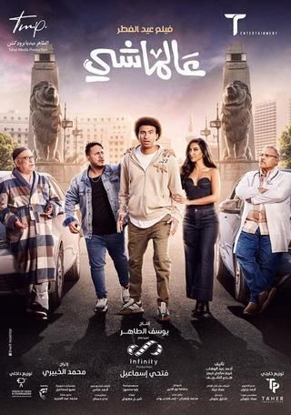 فيلم عالماشي 2024