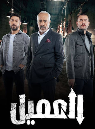 مسلسل العميل حلقة 34