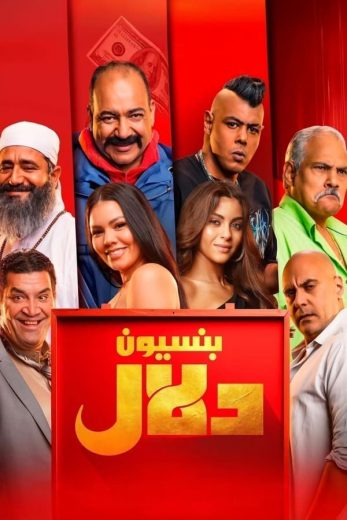 فيلم بنسيون دلال 2024